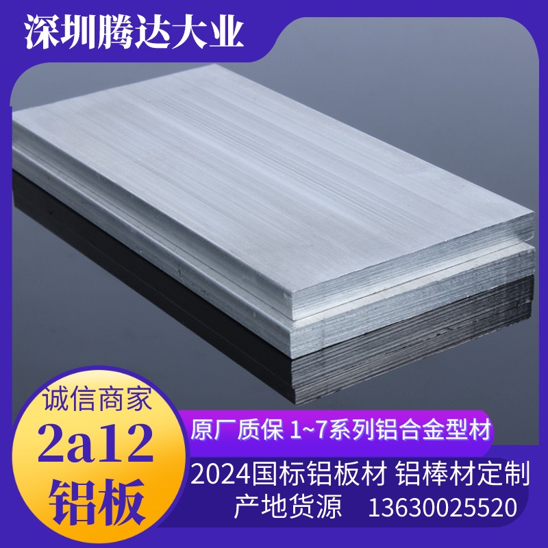 军工铝2a12铝板现货 有色金属铝合金定制加工2024铝型材