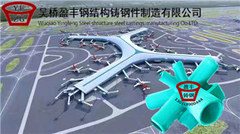 深圳机场航站楼铸钢件供应厂家批发