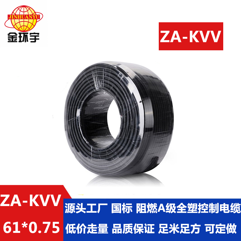 ZA-KVV 61x0.75 金环宇电缆 国标 阻燃A级全塑控制电缆 ZA-KVV61X0.75平方