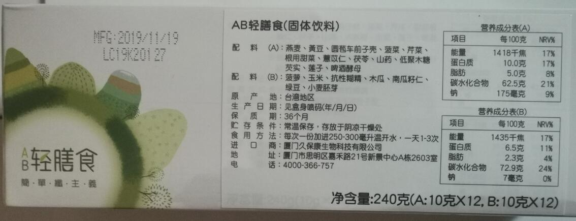 台湾原本健宜富AB轻膳食即食谷物轻断食蔬果辟谷低卡饱腹代餐粉