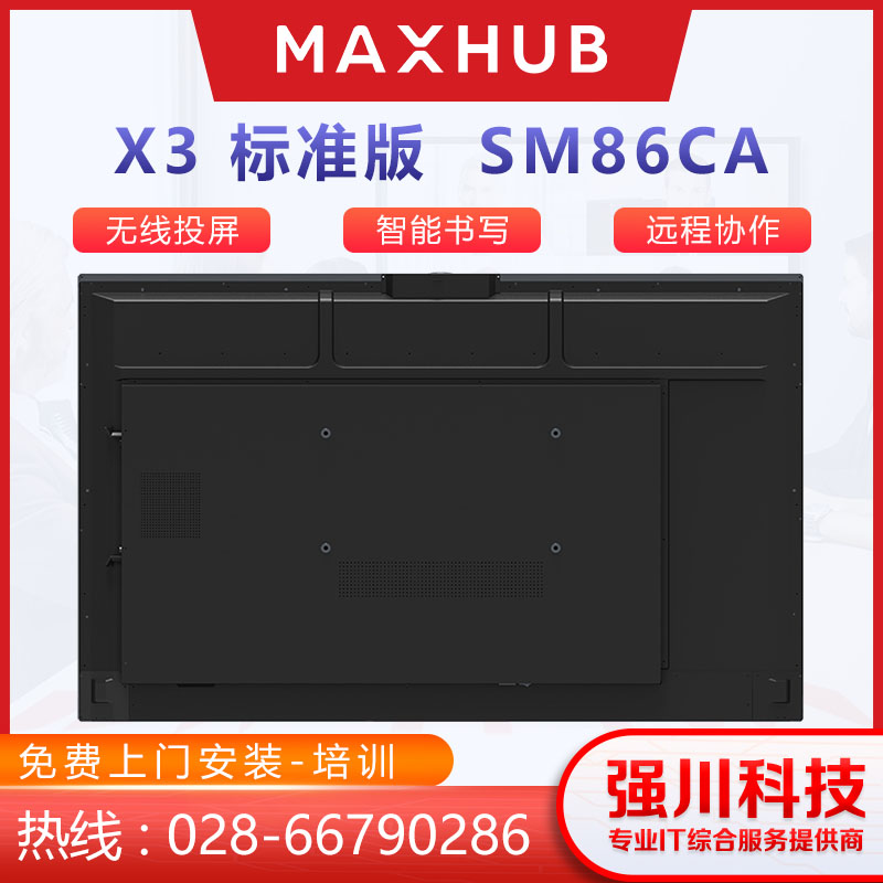 成都市MAXHUB X3旗舰版厂家MAXHUB X3旗舰版会议平板 触控一体机86英寸4K视频会议大屏UM86CA交互式电子白板