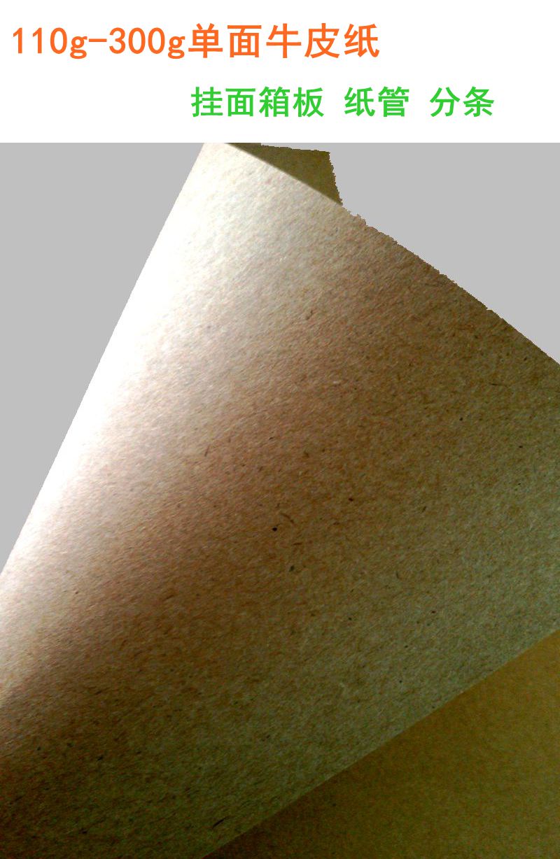 厂家供应110g-300g单面牛卡纸复古牛卡纸单面箱板纸包装牛皮纸批发 单面牛卡纸