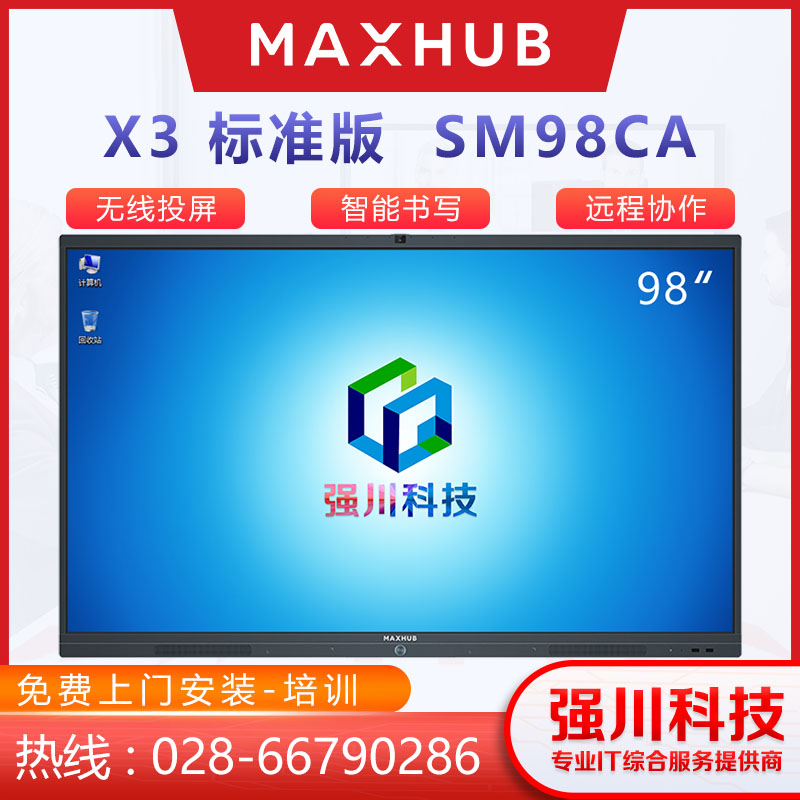 四川会议平板经销商-成都MAXHUB总代理98英寸SM98CA商用显示平台远程视频电子白板图片