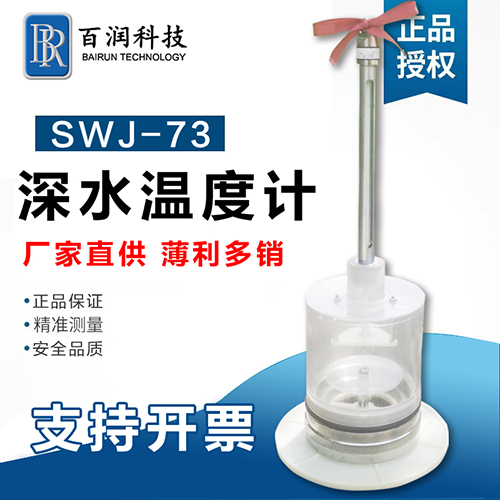 SWJ-73型深水温度计采取采样江河水库水样观测图片