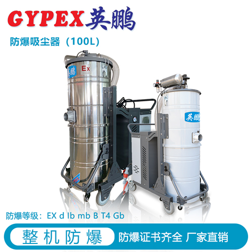 阜阳化工防爆吸尘器100L，英鹏防爆集尘器厂家