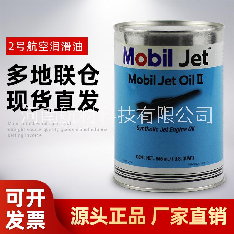 飞马二号航空润滑油|Mobil Jet Oil II|现货批发