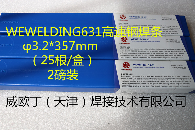 工模专用特种高速钢焊条WEWELDING631价格