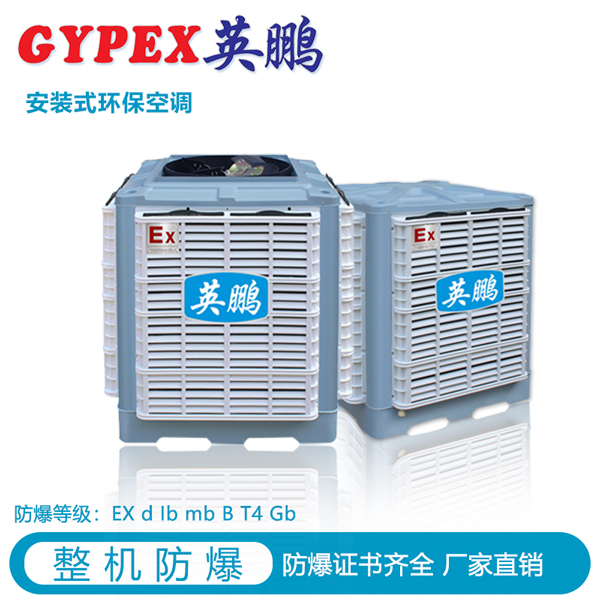 英鹏GYPEX安装式防爆环保空调