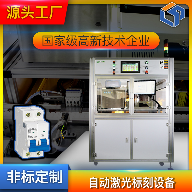 自动化生产线自动喷码生产线 MCB小型断路器自动喷码激生产线