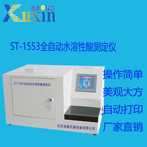 ST-1553全自动水溶性酸测定图片