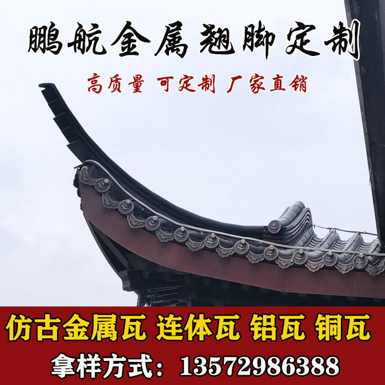 翘角定制 铝合金翘角定制 古建翘角厂家 铝合金屋面配件哪里有 新型屋面铝瓦