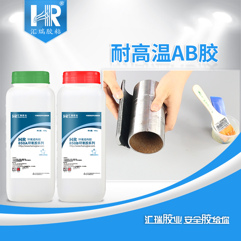 东莞耐高温ab胶 耐高温环氧AB胶水 汇瑞ab胶胶水厂家 HR-850