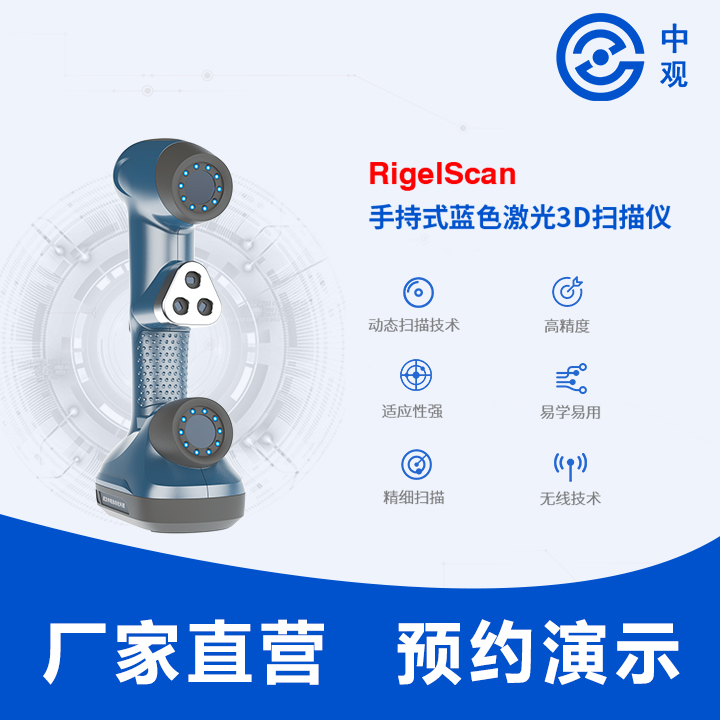 RigelScan 手持式蓝色激光3D扫描仪 RigelScan三维扫描仪