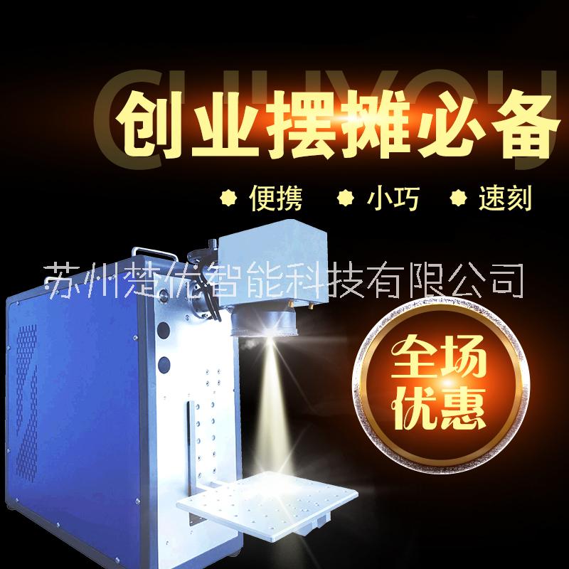 江苏楚优提供20W光纤便携型激光雕刻机 五金工具打码机图片