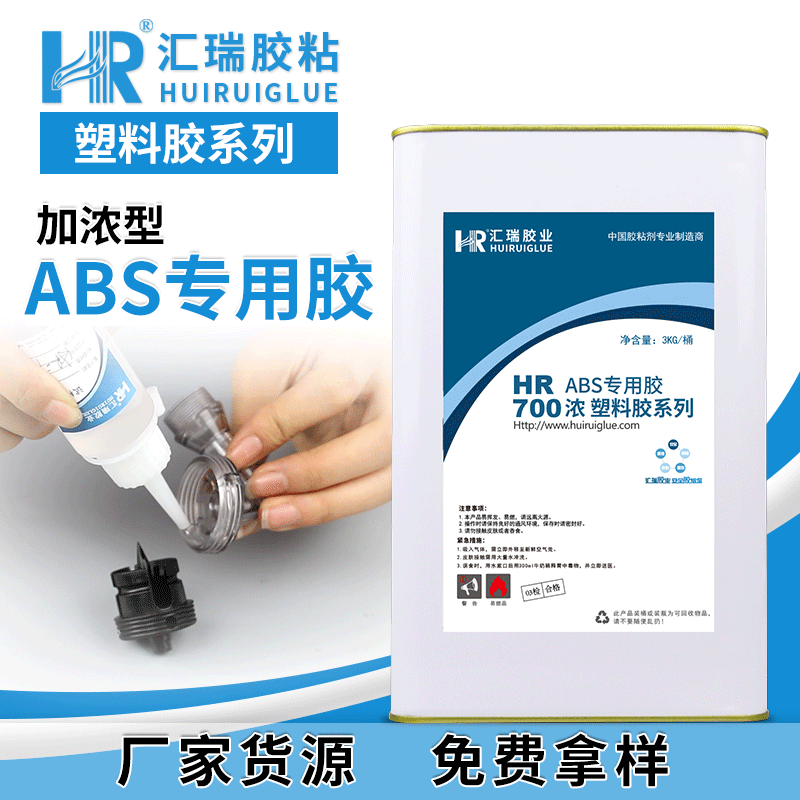 粘abs塑料胶水 汇瑞abs胶粘剂 东莞ABS胶水批发 HR-700浓