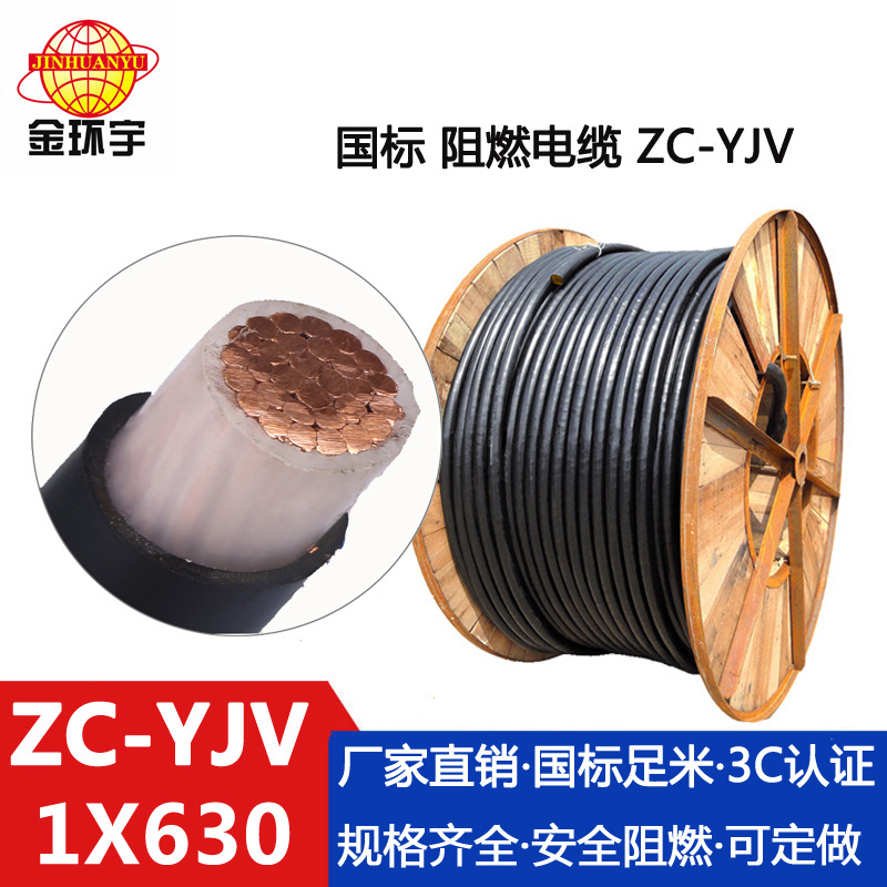 ZC-YJV 630平方 金环宇电缆 国标单芯 阻燃低压yjv电力电缆ZC-YJV 1X630 可剪米图片