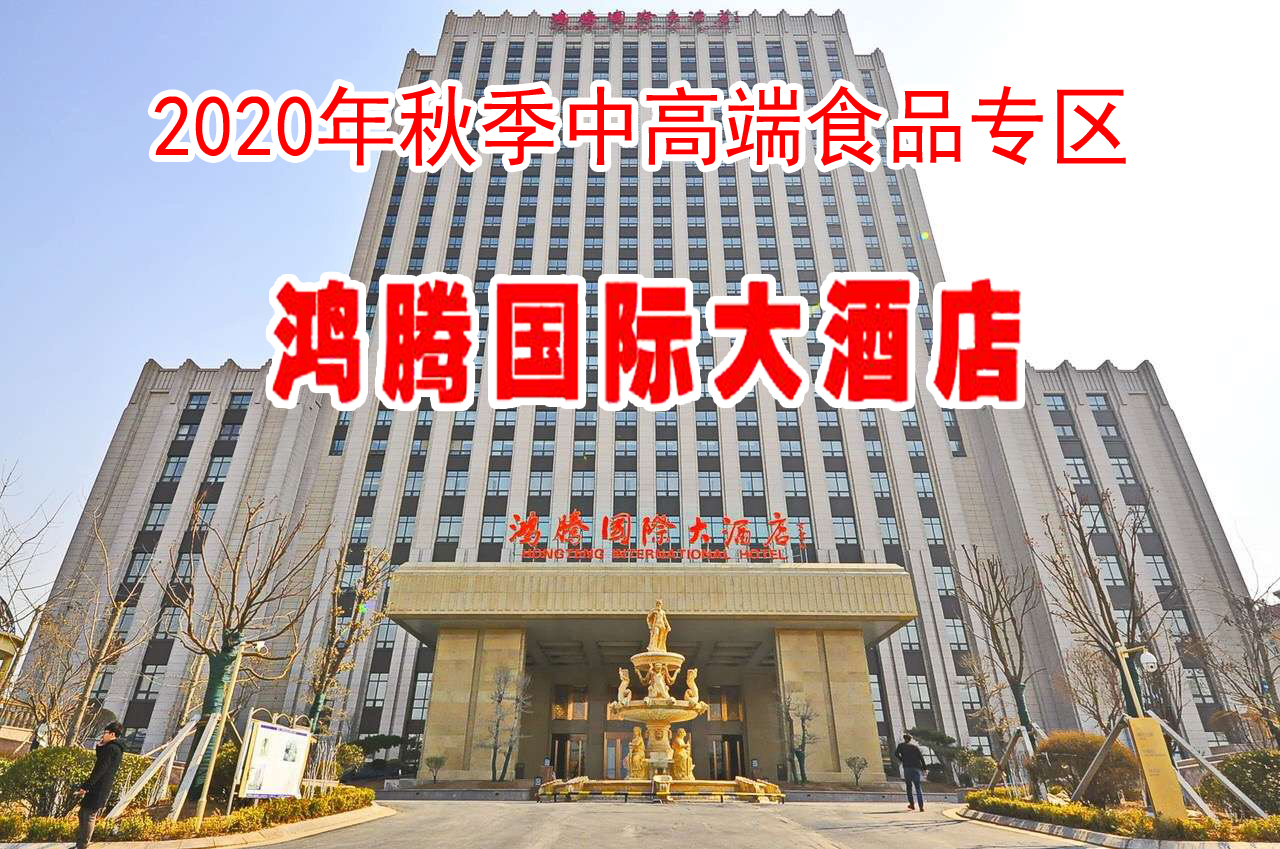 2020年济南秋季糖酒会鸿腾大酒店招商预订图片