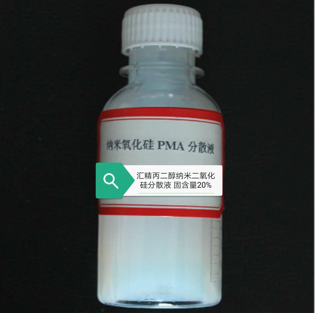 纳米二氧化硅丙二醇分散液 PMA分散液