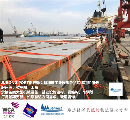 JURONG裕廊码头散杂船运输上海鲅鱼圈到新加坡海运费重大件物流服务
