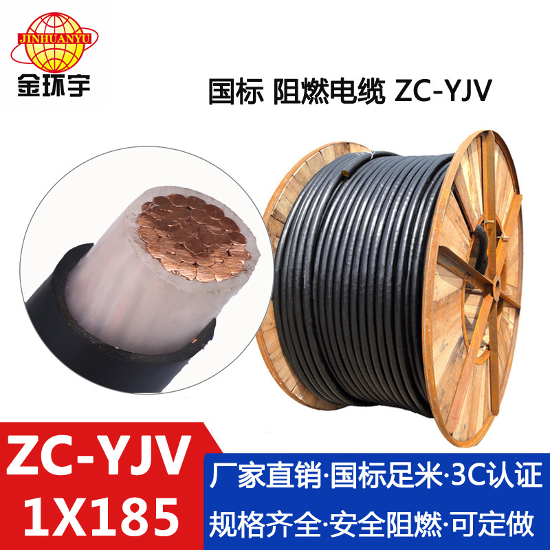 ZC-YJV 185平方 金环宇电缆 yjv低压电缆型号ZC-YJV 1X185平方 国标 阻燃电缆图片