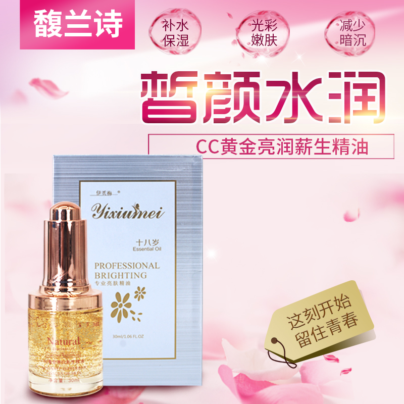 馥兰诗伊秀梅CC黄金亮润新生精油30ml d 美白去黄 化妆品批发