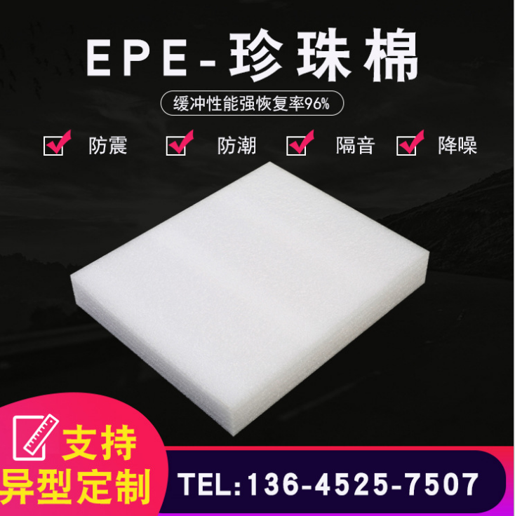 EPE珍珠棉片材厂家供应 EPE珍珠棉片材批发