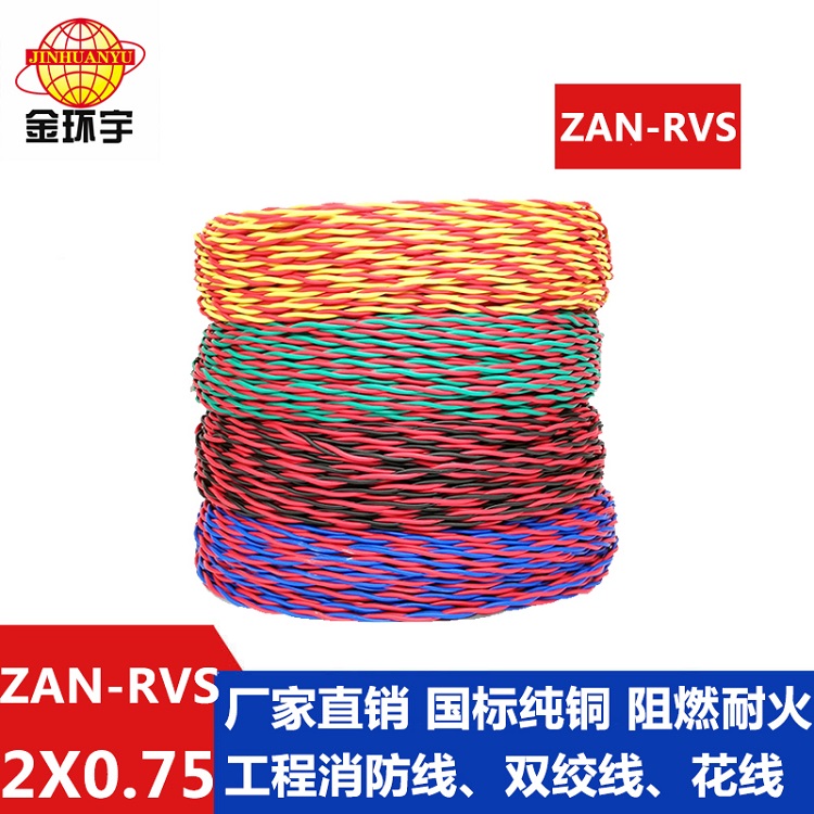 ZAN-RVS 2X0.75平方 金环宇电缆 厂价直供 A级阻燃耐火rvs电缆ZAN-RVS2X0.75平方