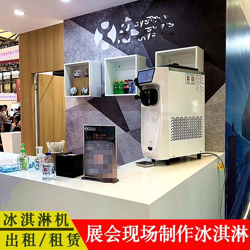 上海冰淇淋机租赁 展会冰淇淋机
