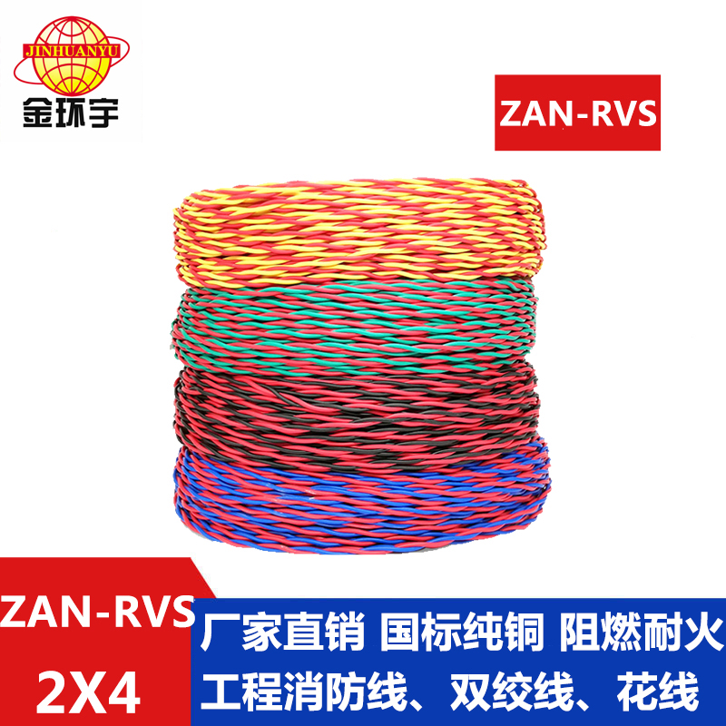 ZAN-RVS 2X4平方 金环宇电缆 国标 铜芯 RVS电线价格ZAN-RVS2X4 A级阻燃耐火线