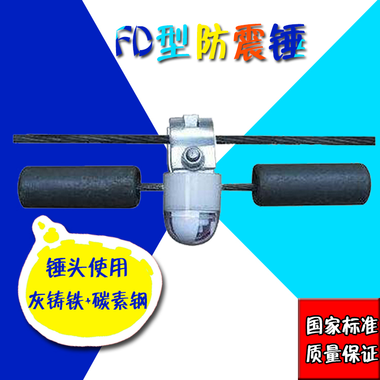 安徽热销 FD型防震锤 FD-1 FD-2 FD-3 FD-4