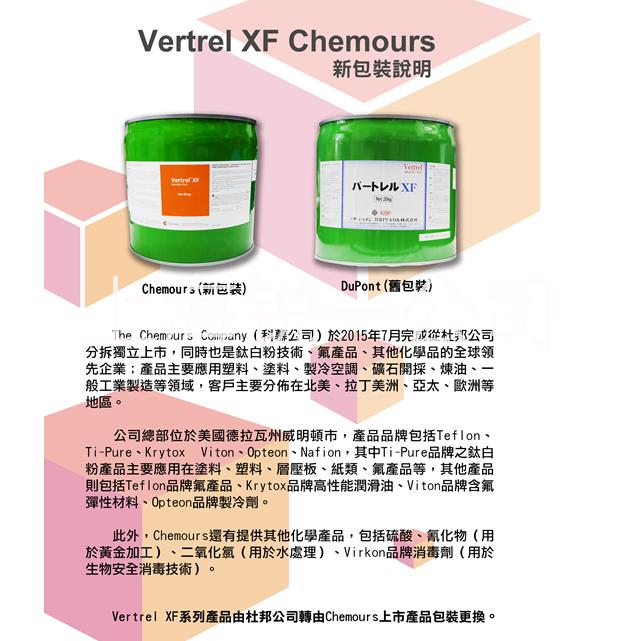 Vertrel XF 清洗剂  十氟戊*烷溶剂 科慕原装 chemours