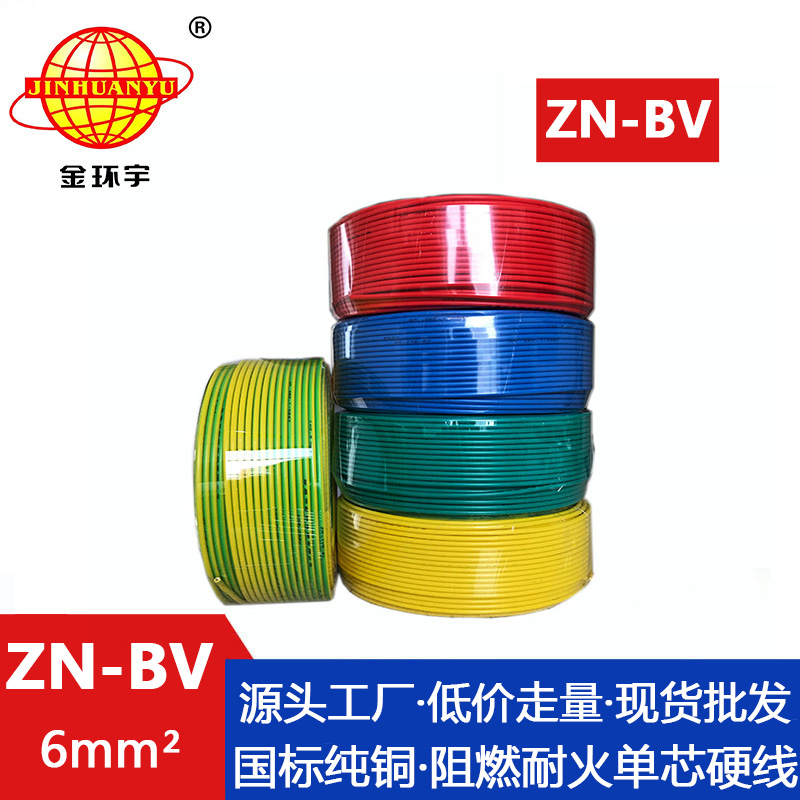 ZN-BV 6平方 金环宇电线 国标 ZN-BV 6平方 阻燃耐火电线 批发 bv家装用线