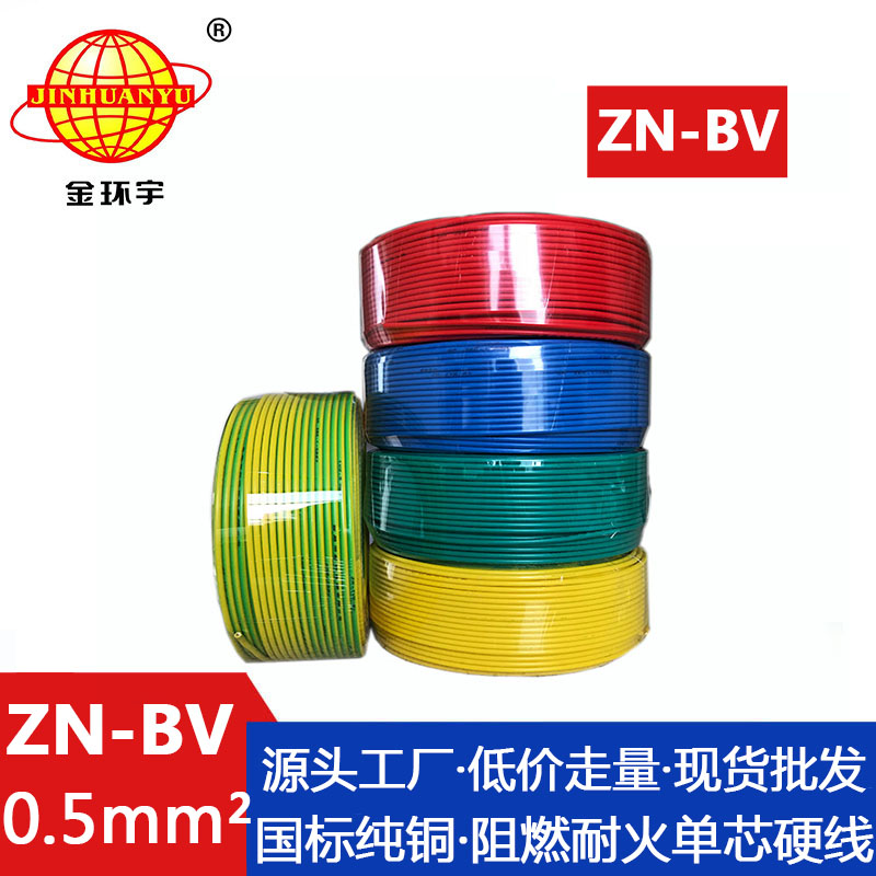 ZN-BV 0.5平方 金环宇电线 国标 bv电线报价 ZN-BV 0.5平方 阻燃耐火电线