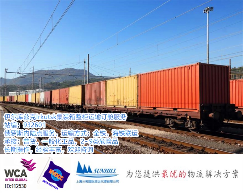 Irkutsk伊尔库兹克集装箱整箱运输932601上海苏州出口至俄罗斯内陆点服务