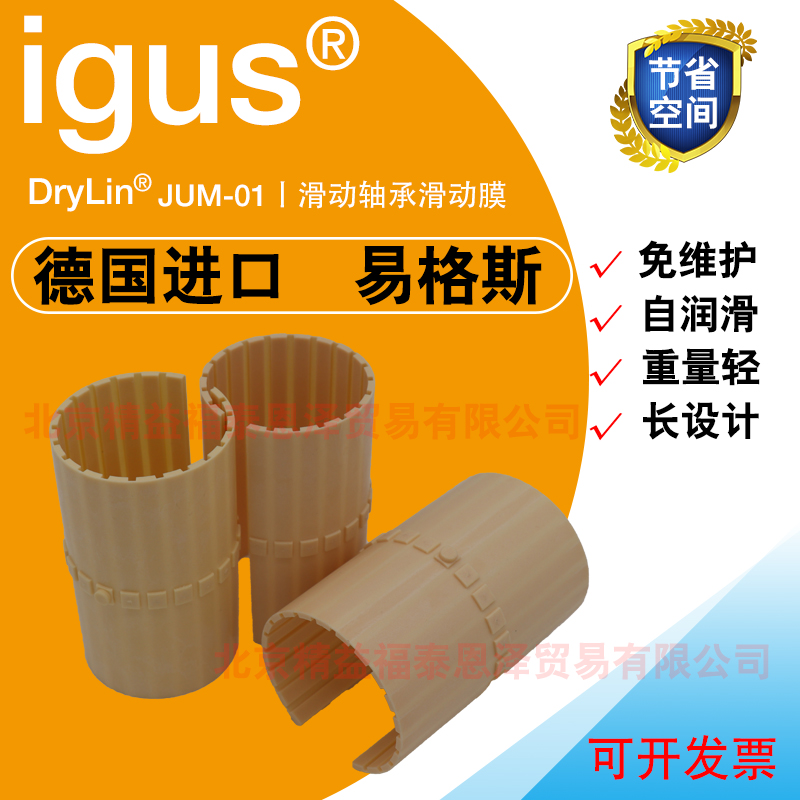 IGUS易格斯DryLin R直线滑动轴承滑动膜JUM-01-10可替代滚珠轴JUM0110