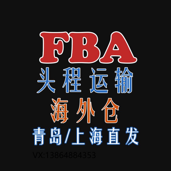 美国FBA海外仓海加派空加派