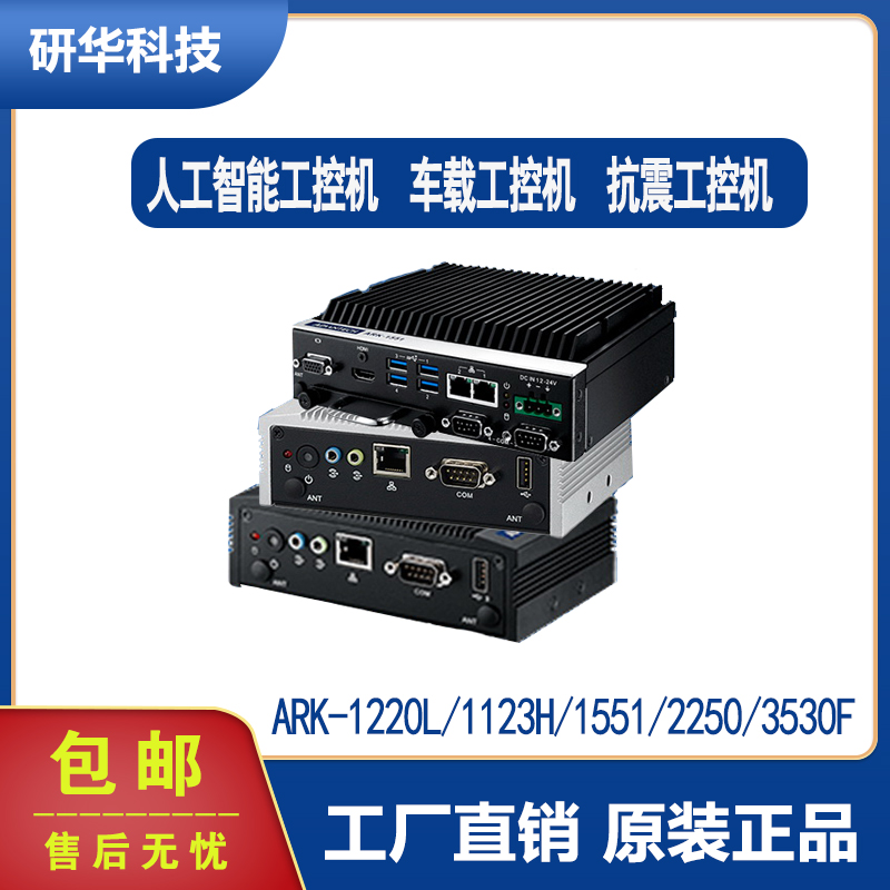 研华ARK-3500/2250/2150/6322/2120F/2121L嵌入式工控机无风扇工业电脑极计算机原装