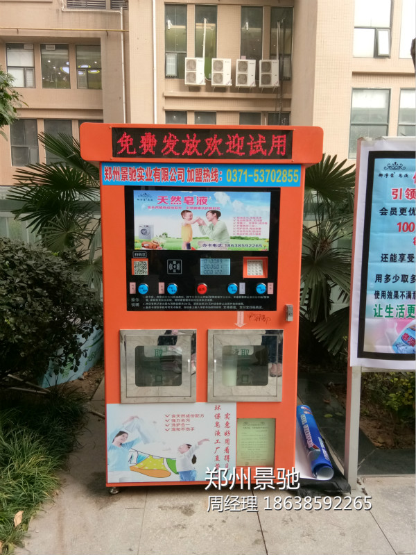 鹤壁洗衣液自助售卖机营销方案如何做,郑州景驰免费经验分享图片