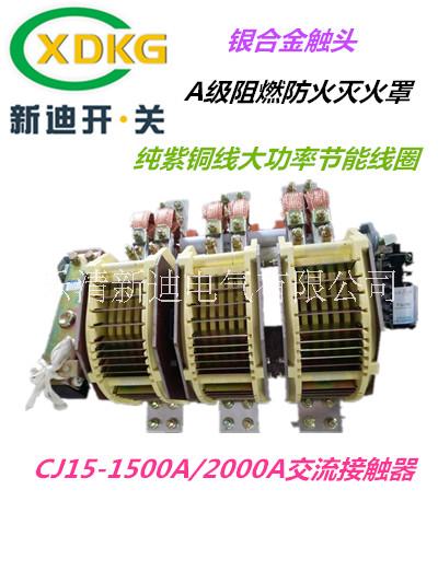 新迪电气 CJ15-2000/3交流接触器