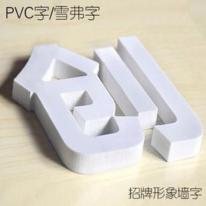 pvc字-pvc字制作-pvc企业logo-pvc室内招牌 pvc广告字pvc广告牌