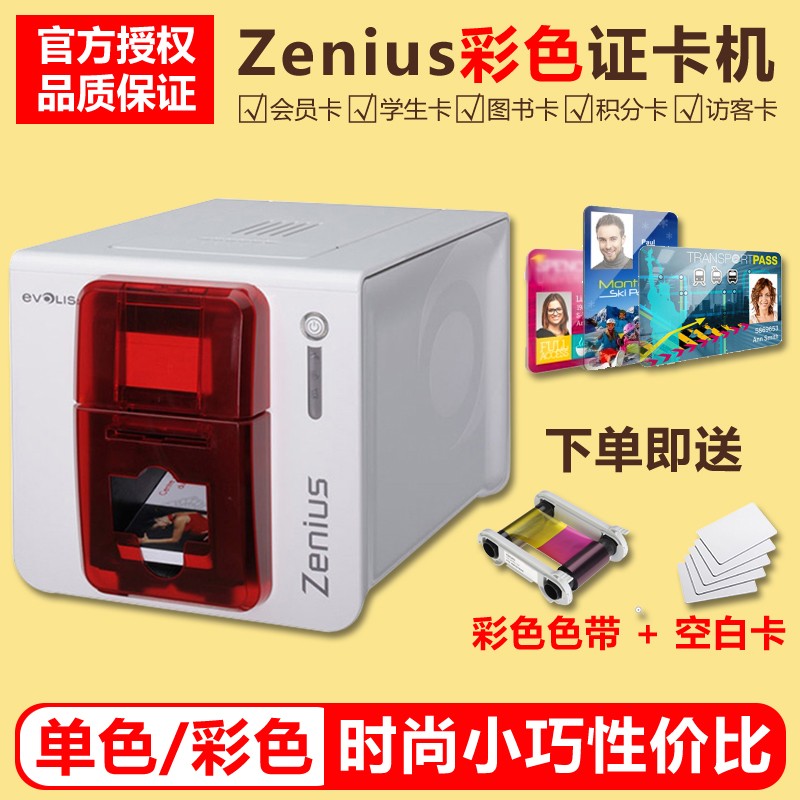 Zenius证卡打印机批发