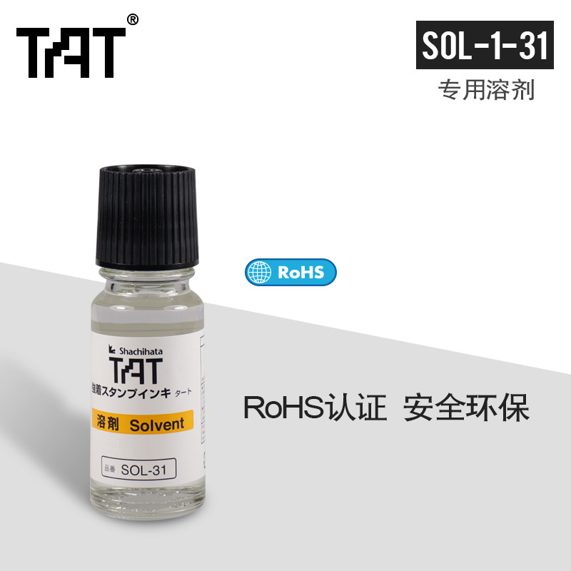 日本旗牌TAT工业印油用溶剂SOL-1-31油墨清洗剂印台软化剂 日本旗牌TAT工业印油用溶剂