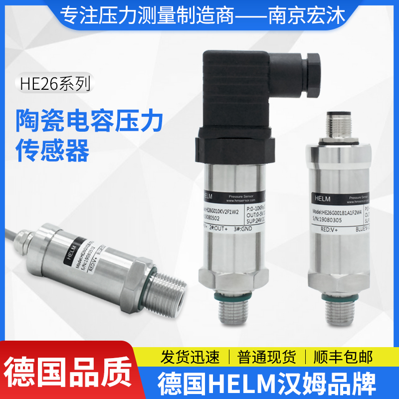 德国汉姆HE26高过载抗冲击4-20mA/0-5V高稳定陶瓷电容压力传感器图片