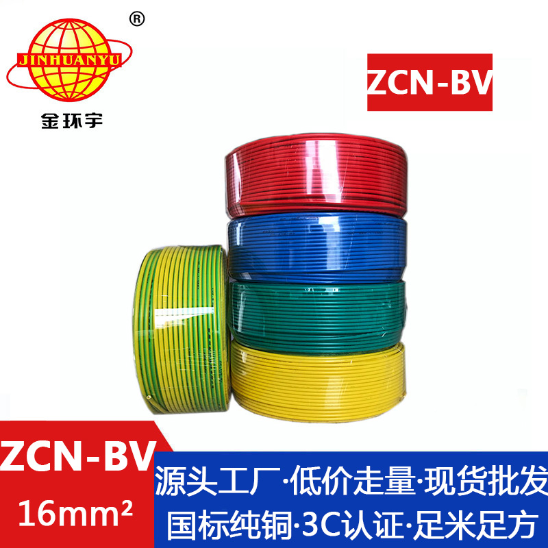 ZCN-BV 16平方 金环宇 bv布电线 国标 阻燃耐火ZCN-BV 16平方 bv铜芯电线价格