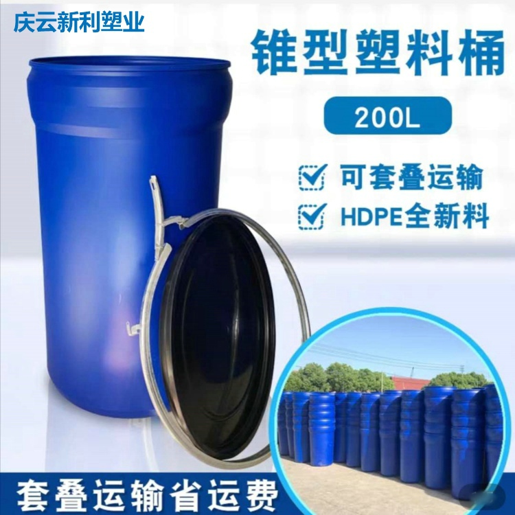 200升锥形桶200L开口塑料桶庆云新利生产图片