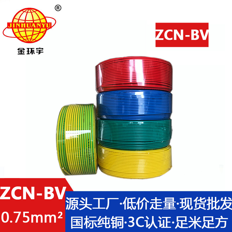 ZCN-BV 0.75平方 金环宇 耐火阻燃电线ZCN-BV 0.75平方 国标 0.75平方 bv电线报价