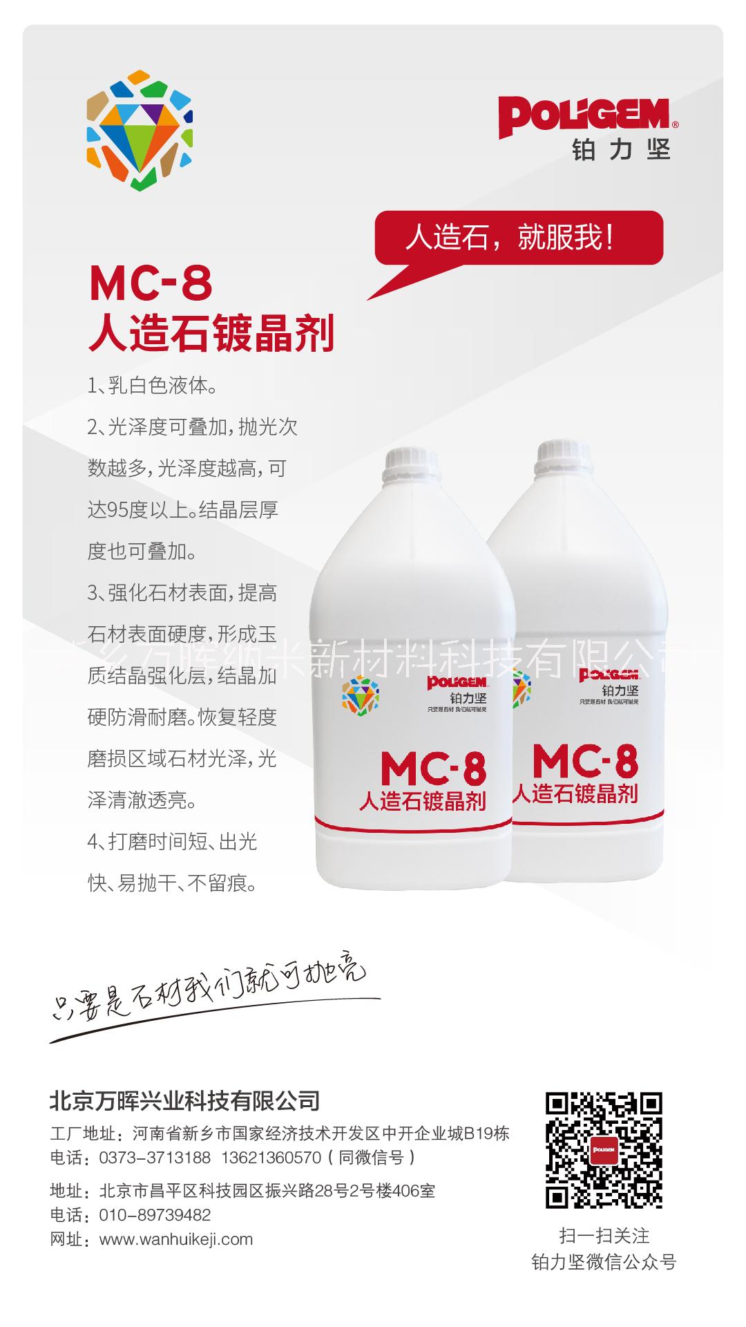 MC-8人造石镀晶剂