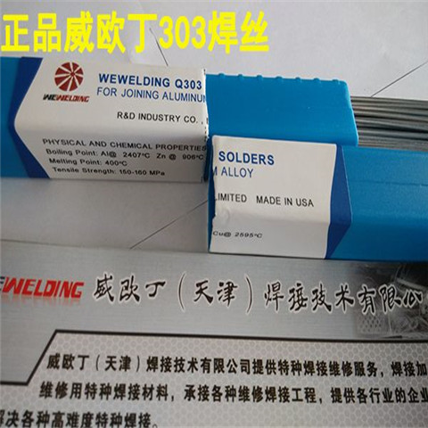 铝水箱铝管专用WEWELDINGQ303低温铝焊丝