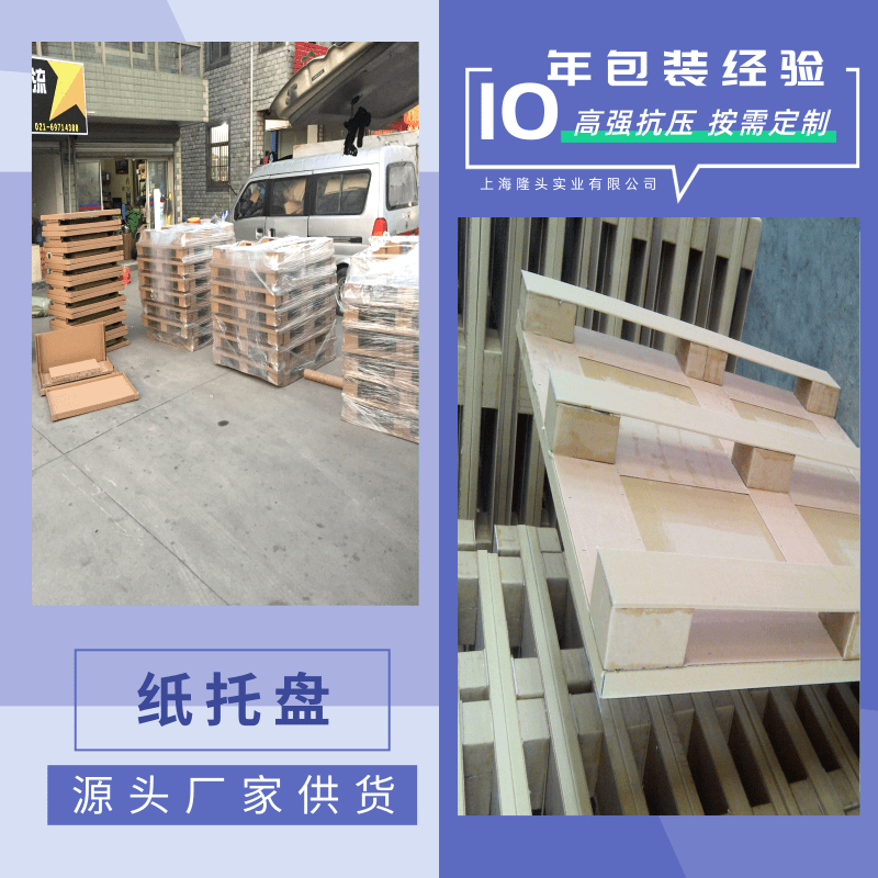 上海市纸托盘厂家上海纸托盘供应商、价格、销售、批发【上海隆头实业有限公司】