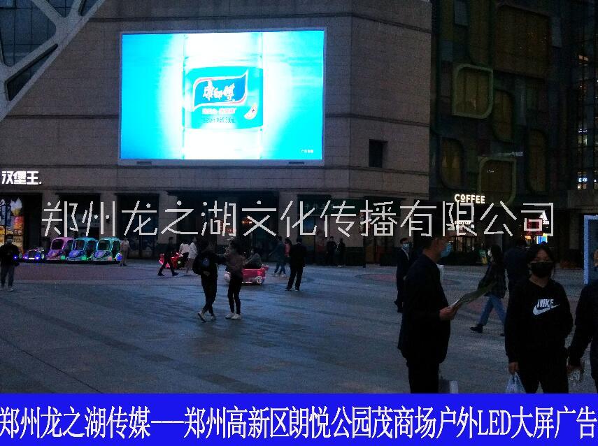 郑州高新区商圈朗悦公园茂购物广场LED大屏广告 郑州高新区公园茂广场led广告
